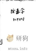 防毒学（ PDF版）