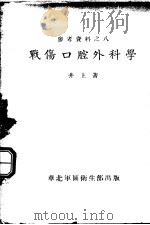 战伤口腔外科学（ PDF版）