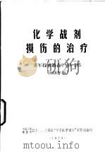 化学战剂损伤的治疗 美军技术教范TM8-285 1968年版（1973 PDF版）