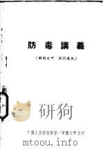 防毒讲义 1953 PDF电子版封面 中国人民解放军第一军医大学药理学系编
