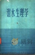 潜水生理学   1960  PDF电子版封面    E.э.гepmah主编；范岳年 韩国馨 董孝厚 龚锦涵 李 