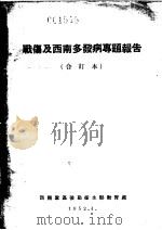 战伤及西南多发病专题报告 野战外科的特点及其组织 1952 PDF电子版封面 钱信忠著