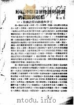 战伤及西南多发病专题报告 野战外伤阶梯救护与治疗的范围与任务 1952 PDF电子版封面 钱信忠著