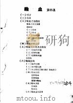 战伤及西南多发病专题报告 输血 1952 PDF电子版封面 黄孝迈著