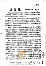 战伤及西南多发病专题报告 破伤风 1952 PDF电子版封面 陈仁亨著