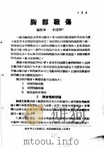 战伤及西南多发病专题报告 胸部战伤 1952 PDF电子版封面 李清潭著