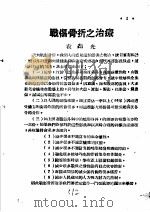 战伤及西南多发病专题报告 战伤骨折之治疗 1952 PDF电子版封面 袁印光著