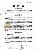 战伤及西南多发病专题报告 麻醉法 1952 PDF电子版封面 彭周著
