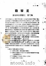 战伤及西南多发病专题报告 战壕足 1952 PDF电子版封面 宁天枢著