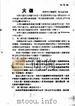 战伤及西南多发病专题报告  火伤（1952 PDF版）