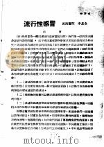 战伤及西南多发病专题报告  流行性感冒（1952 PDF版）