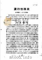 战伤及西南多发病专题报告  流行性脑炎（1952 PDF版）