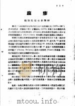 战伤及西南多发病专题报告  麻疹（1952 PDF版）