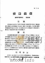 战伤及西南多发病专题报告  杆菌痢疾（1952 PDF版）