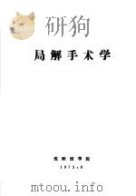 局解手术学（1973 PDF版）