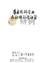 手术外科学及局部解剖学讲义 1956 PDF电子版封面