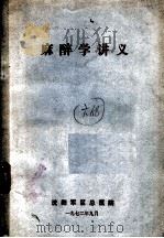 麻醉学讲义（1972 PDF版）