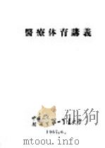 医疗优育讲义（1957 PDF版）
