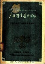 广西野生食用植物 1961 PDF电子版封面 中国科学院广西植物研究所编