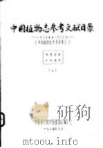 中国植物志参考文献目录 1958年-1972年 中国植物志参考资料 2 上 1974 PDF电子版封面 中国科学院中国植物专编委会