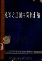 统筹方法国内资料汇编 第2册 1965 PDF电子版封面 中国科学技术情报研究所编