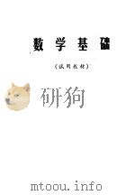 数学基础（1972 PDF版）