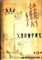 X线诊断学讲义 第3册（1970 PDF版）