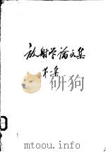 放射学论文集  第1集（ PDF版）