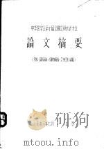 中华医学会第十届全国会员代表大会  论文摘要  儿科、结核病科、皮肤病科、公共卫生科部分（1956 PDF版）