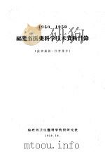 福建省医药科学技术资料目录  1950-1959（1959 PDF版）