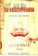 建国十年来医药卫生科学技术成就汇编 论文汇集 五:流行性乙型脑炎专辑 1959 PDF电子版封面
