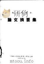 论文讨论会  论文摘要集（1957 PDF版）