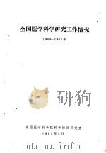 全国医学科学研究工作情况 1960-1961年 1962 PDF电子版封面 中国医学科学院科学情报研究室编辑