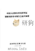 中国人民解放军沈阳军区医疗预防学术报告会论文摘要 医疗部份 1957 PDF电子版封面