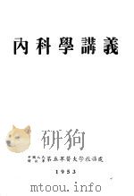 内科学讲义（1953 PDF版）
