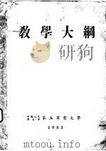 教学大纲（1953 PDF版）