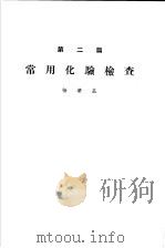 各科诊疗之实际 第2篇 常用化验检查 1955 PDF电子版封面 张肇基编