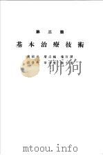 各科诊疗之实际 第3篇 基本治疗技术 1955 PDF电子版封面 黄裕光等编