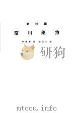 各科诊疗之实际 第4篇 常用药物 1955 PDF电子版封面 李希实编
