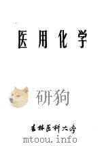 医用化学（ PDF版）