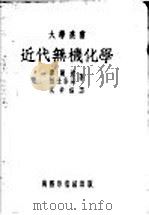 近代无机化学 1951 PDF电子版封面 (英)摩尔根(G.T.Morgan),(英)柏士泰(F.H.