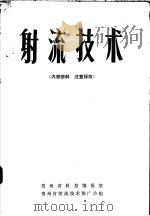 射流技术（ PDF版）