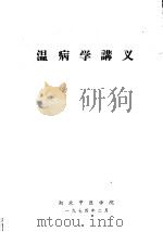 温病学讲义（1974 PDF版）