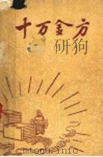 十万金方  河北省中医中药展览会验方汇集  第14辑（1958 PDF版）