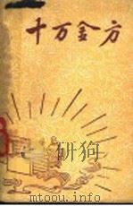 十万金方  河北省中医中药展览会验方汇集  第12辑（ PDF版）