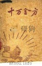 十万金方  河北省中医中药展览会验方汇集  第10辑（ PDF版）