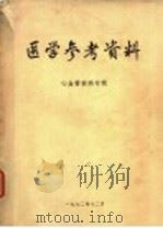 医学参考资料  心血管疾病专辑（1972 PDF版）
