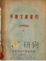 专题文献索引 血栓闭塞性脉管病 1960 PDF电子版封面 吉林医科大学图书馆编
