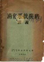 消化系统疾病讲义（1954 PDF版）