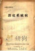 大会参考资料  消化系统病（1955 PDF版）